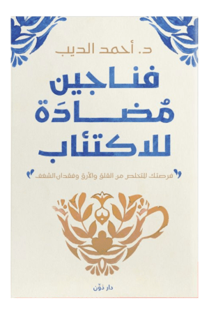 فناجين مضادة للاكتئاب