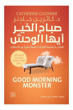 صباح الخير أيها الوحش , قصص حقيقية باهرة عن التعافي