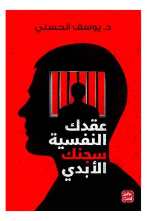 عقدك النفسية سجنك الأبدي