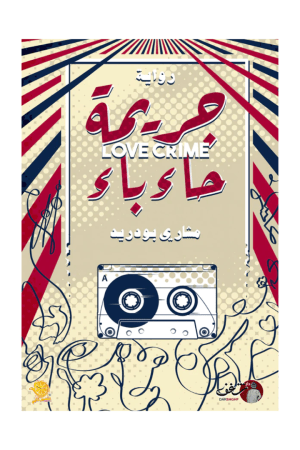 جريمة حاء باء