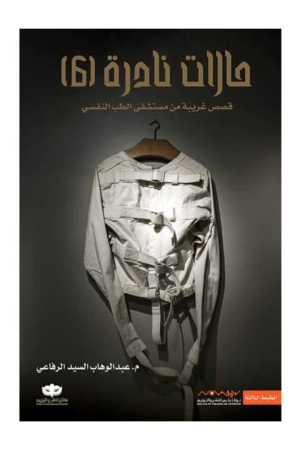 حالات نادرة , الجزء السادس