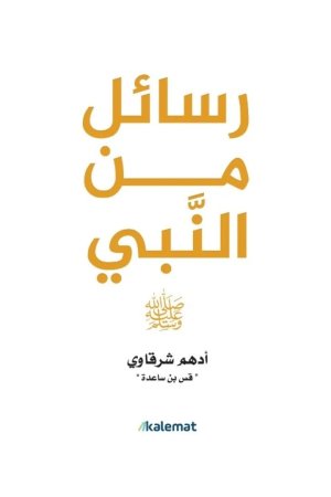 رسائل من النبي