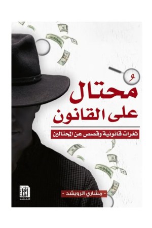 محتال على القانون