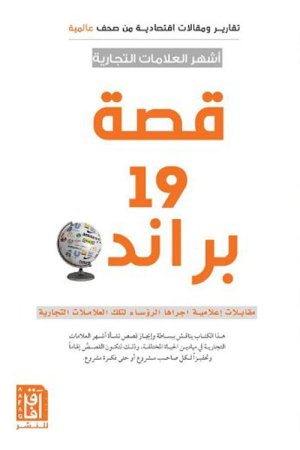 ‎قصة 19 براند أشهر العلامات التجارية‎