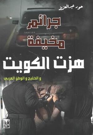 جرائم مخيفة هزت الكويت