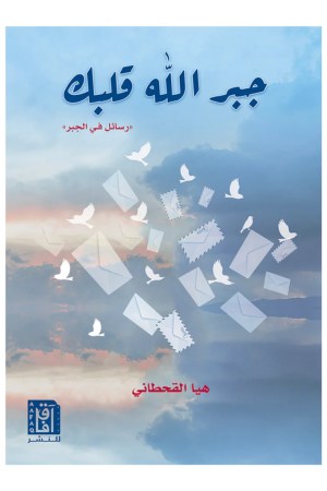 جبر الله قلبك