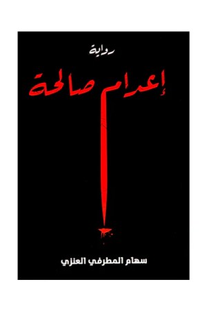 إعدام صالحة