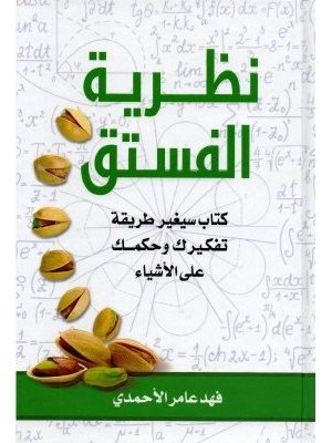 نظرية الفستق 1