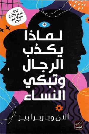 لماذا يكذب الرجال وتبكي النساء؟