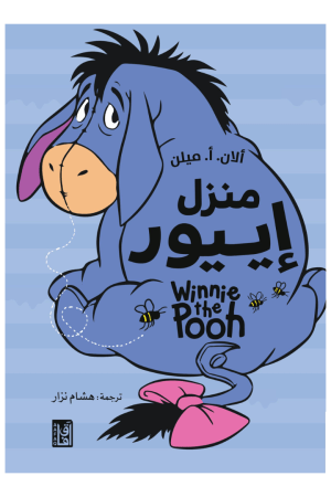 منزل إيبور