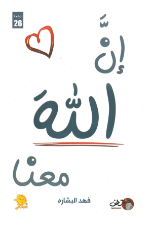 إن الله معنا