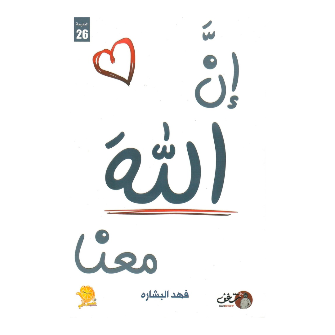 إن الله معنا