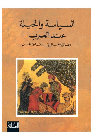 السياسة والحيلة عند العرب