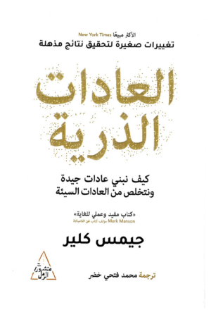 العادات الذرية