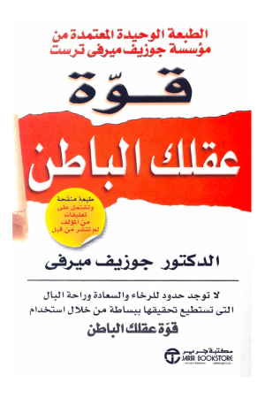 قوة عقلك الباطن لا توجد حدود للرخاء والسعادة وراحة البال