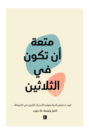 متعة أن تكون في الثلاثين