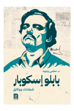 بابلو إسكوبار