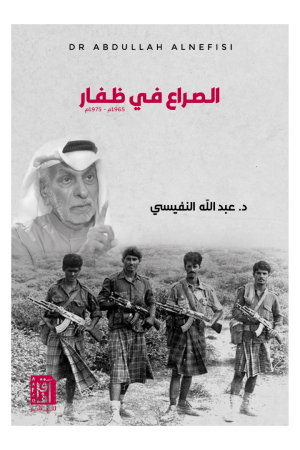 الصراع في ظفار