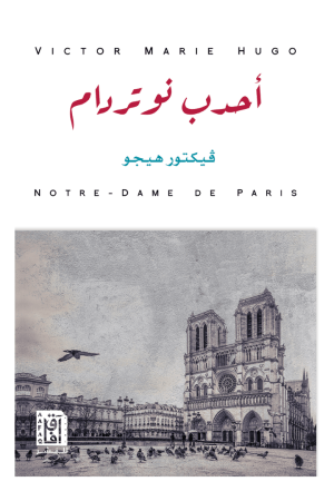 احدب نوتردام