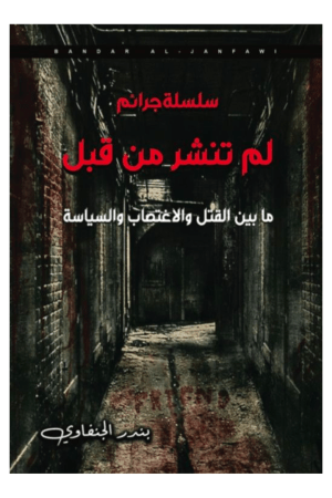 سلسلة جرائم لم تنشر من قبل