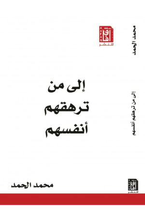 ‎الى من ترهقهم أنفسهم‎