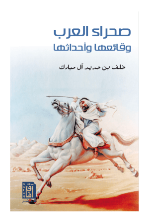 صحراء العرب وقائعها وأحداثها