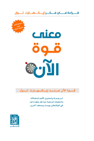 ‎معنى قوة الان‎