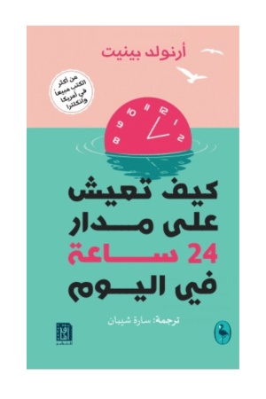 كيف تعيش على مدار 24 ساعة في اليوم