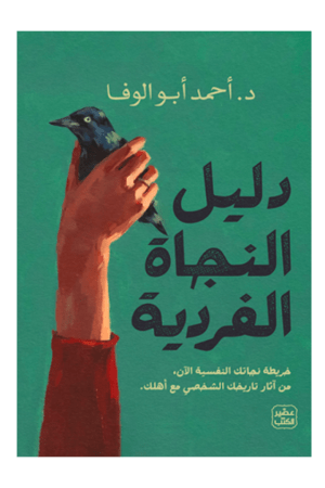 دليل النجاة الفردية