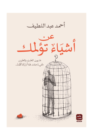 عن أشياء تؤلمك