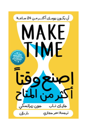 اصنع وقتًا أكثر من المتاح أن يكون يومك أكثر من 24 ساعة