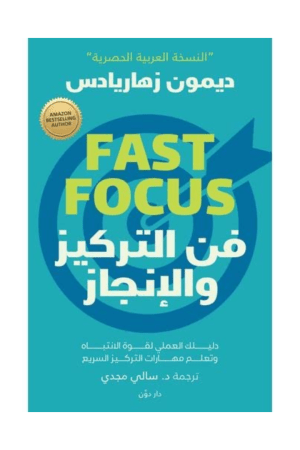 فن التركيز والإنجاز دليلك العملي لقوة الانتباه وتعلم مهارات التركيز السريع