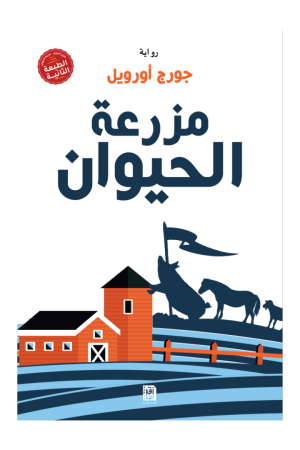 مزرعة الحيوان