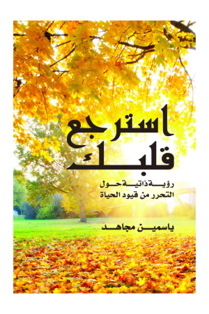 استرجع قلبك