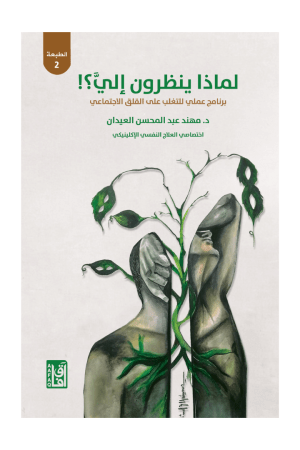 ‎لماذا ينظرون الي ؟ برنامج عملي للتغلب على القلق الاجتماعي‎