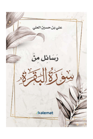 رسائل من سورة البقرة