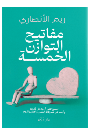 مفاتيح التوازن الخمسة