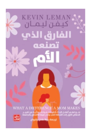 الفارق الذي تصنعه الأم