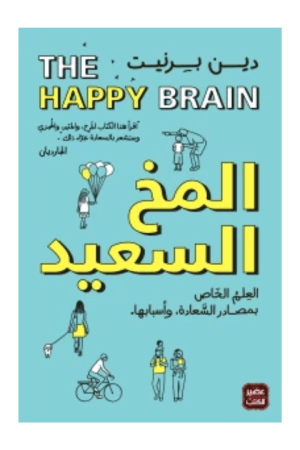 المخ السعيد