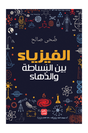 الفيزياء بين البساطة والدهاء