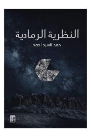 ‎النظرية الرمادية‎