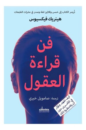 فن قراءة العقول