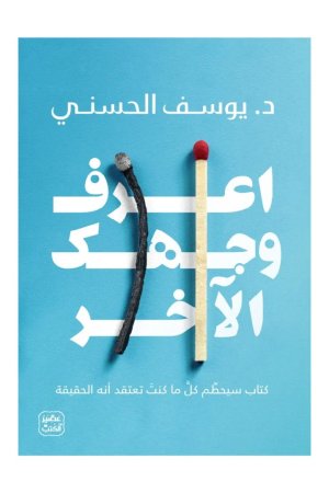 اعرف وجهك الاخر