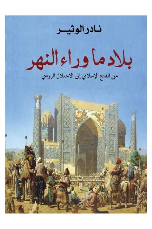 بلاد ما وراء النهر