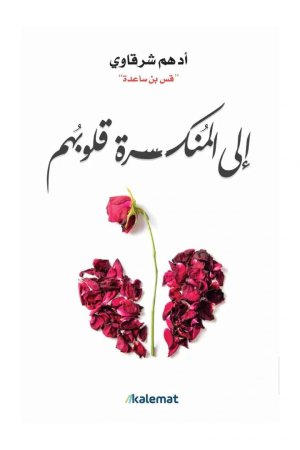 إلى المنكسرة قلوبهم