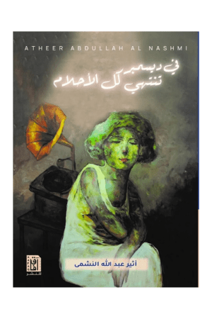 ‎في ديسمبر تنتهي كل الاحلام‎