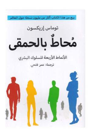 محاط بالحمقى