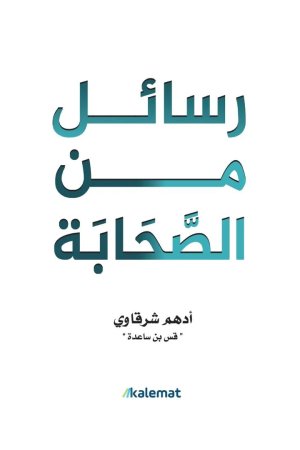 رسائل من الصحابة